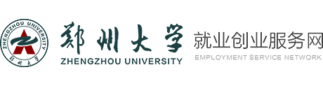 郑州大学就业创业服务网